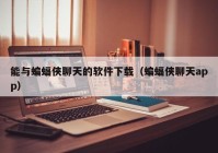 能与蝙蝠侠聊天的软件下载（蝙蝠侠聊天app）