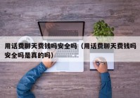 用话费聊天费钱吗安全吗（用话费聊天费钱吗安全吗是真的吗）