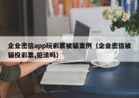 企业密信app玩彩票被骗案例（企业密信被骗投彩票,犯法吗）