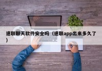 速联聊天软件安全吗（速联app出来多久了）