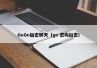 GoGo加密聊天（go 密码加密）