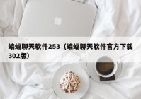 蝙蝠聊天软件253（蝙蝠聊天软件官方下载302版）