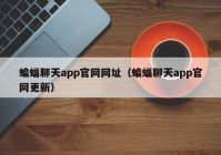 蝙蝠聊天app官网网址（蝙蝠聊天app官网更新）