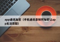 app通讯加密（手机通讯录如何加密让app无法获取）