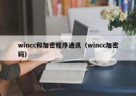 wincc和加密程序通讯（wincc加密码）