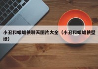小丑和蝙蝠侠聊天图片大全（小丑和蝙蝠侠壁纸）