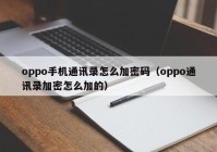 oppo手机通讯录怎么加密码（oppo通讯录加密怎么加的）