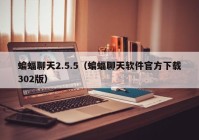 蝙蝠聊天2.5.5（蝙蝠聊天软件官方下载302版）