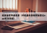 应用加密到通讯录（手机通讯录如何加密让app无法获取）