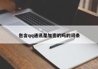 包含qq通讯是加密的吗的词条