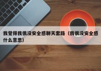 我觉得我很没安全感聊天套路（我很没安全感什么意思）