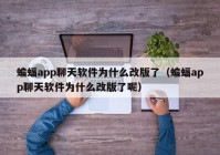 蝙蝠app聊天软件为什么改版了（蝙蝠app聊天软件为什么改版了呢）