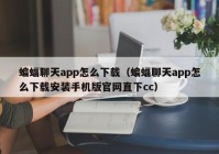 蝙蝠聊天app怎么下载（蝙蝠聊天app怎么下载安装手机版官网直下cc）