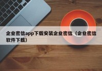 企业密信app下载安装企业密信（企业密信软件下载）