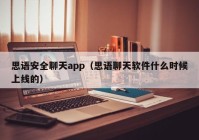思语安全聊天app（思语聊天软件什么时候上线的）