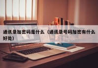 通讯录加密码是什么（通讯录号码加密有什么好处）