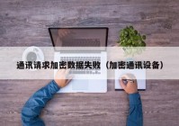 通讯请求加密数据失败（加密通讯设备）