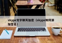skype文字聊天加密（skype如何添加签名）