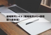 蝙蝠聊天2.4.9（蝙蝠聊天2024最新版下载安装）