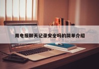 用电报聊天记录安全吗的简单介绍