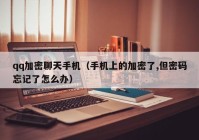 qq加密聊天手机（手机上的加密了,但密码忘记了怎么办）
