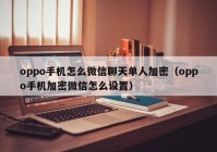 oppo手机怎么微信聊天单人加密（oppo手机加密微信怎么设置）