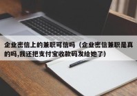 企业密信上的兼职可信吗（企业密信兼职是真的吗,我还把支付宝收款码发给她了）