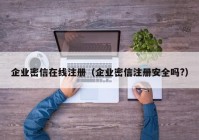 企业密信在线注册（企业密信注册安全吗?）