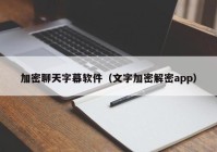加密聊天字幕软件（文字加密解密app）