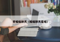索蝙蝠聊天（蝙蝠聊天是啥）
