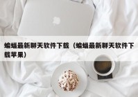 蝙蝠最新聊天软件下载（蝙蝠最新聊天软件下载苹果）