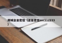 同城企业密信（企业密信zxc112233）