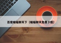 百度蝙蝠聊天下（蝙蝠聊天免费下载）