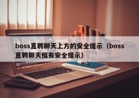 boss直聘聊天上方的安全提示（boss直聘聊天框有安全提示）