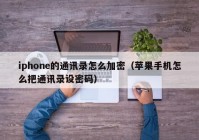 iphone的通讯录怎么加密（苹果手机怎么把通讯录设密码）