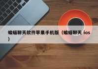 蝙蝠聊天软件苹果手机版（蝙蝠聊天 ios）