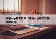 蝙蝠app聊天官网（蝙蝠app聊天软件 百度百科）