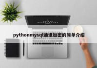 pythonmysql通讯加密的简单介绍