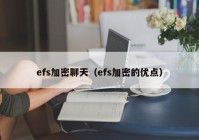 efs加密聊天（efs加密的优点）