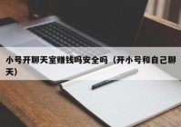 小号开聊天室赚钱吗安全吗（开小号和自己聊天）