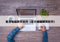 香港蝙蝠聊天软件（官方蝙蝠聊天软件）