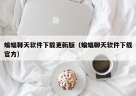 蝙蝠聊天软件下载更新版（蝙蝠聊天软件下载官方）