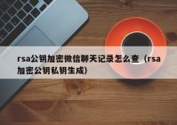 rsa公钥加密微信聊天记录怎么查（rsa加密公钥私钥生成）