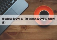 微信聊天安全中心（微信聊天安全中心客服电话）
