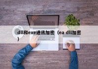 dll和exe通讯加密（ea dll加密）