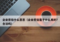 企业密信什么意思（企业密信是干什么用的?合法吗）