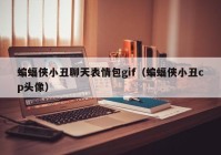 蝙蝠侠小丑聊天表情包gif（蝙蝠侠小丑cp头像）