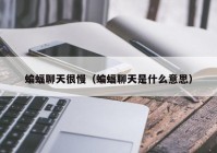 蝙蝠聊天很慢（蝙蝠聊天是什么意思）