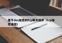 基于des加密的tcp聊天程序（tcp加密通信）
