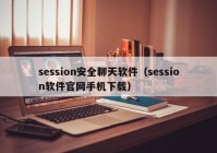 session安全聊天软件（session软件官网手机下载）
